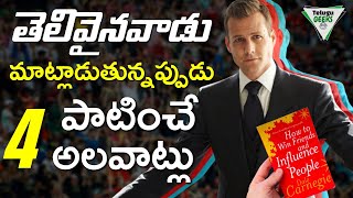 ఇలా గొడవపడకుండా మాట్లాడండి | How To Win Friends And Influence People Book Summary | Telugu Geeks