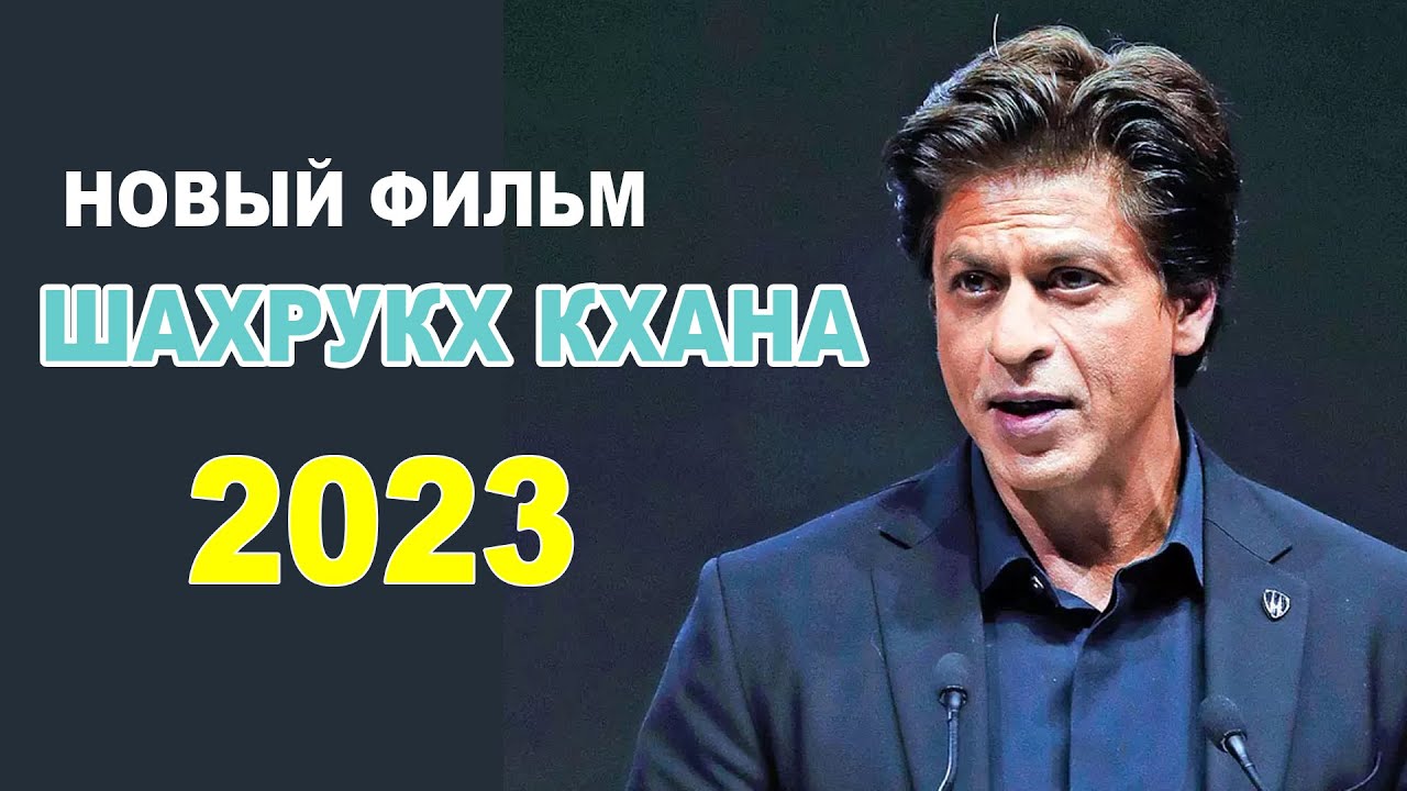 Эти фильмы с Шахрукх Кханом стоит посмотреть! 2023 год - YouTube