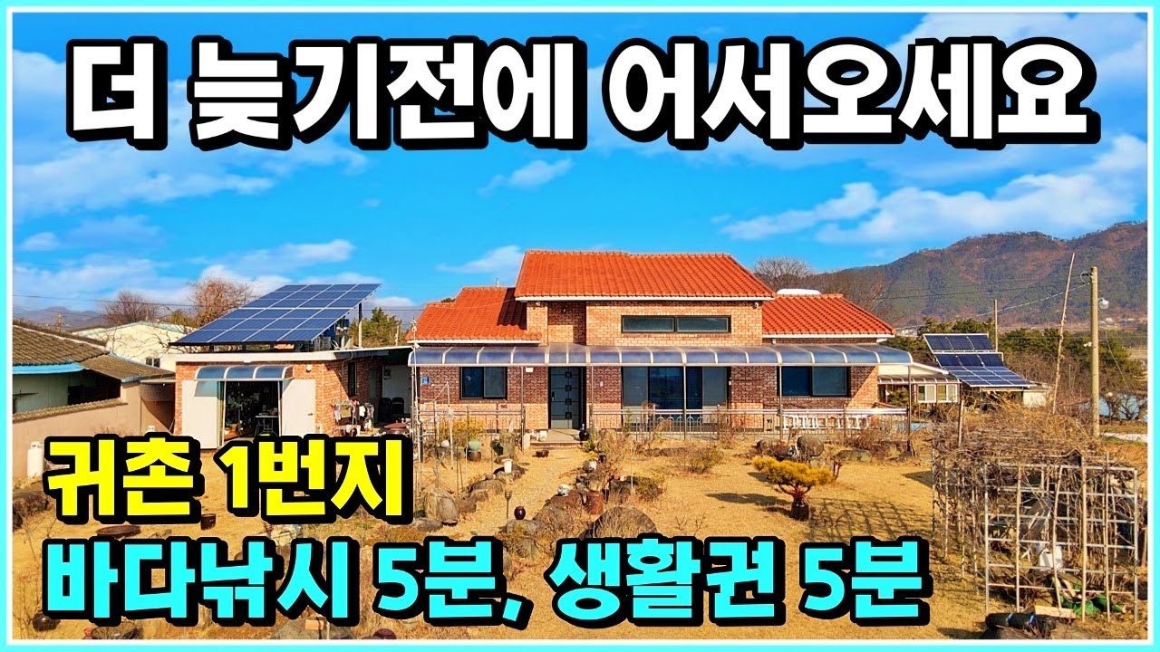 바닷가 5분, 철근콘크리트 전원주택 매매 필요한 비품들도 웬만하면 다 드리겠습니다. 경남 고성 주택 전원주택 매물 매매 / 고성부동산 #설소장 #주택 #전원주택 #고성전원주택매매