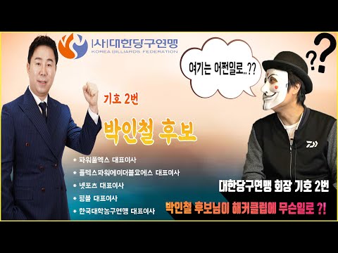<strong>대한당구연맹</strong> 박인철 후보님이 해커클럽에 무슨일로?! [땡Q방송 #당구해커]