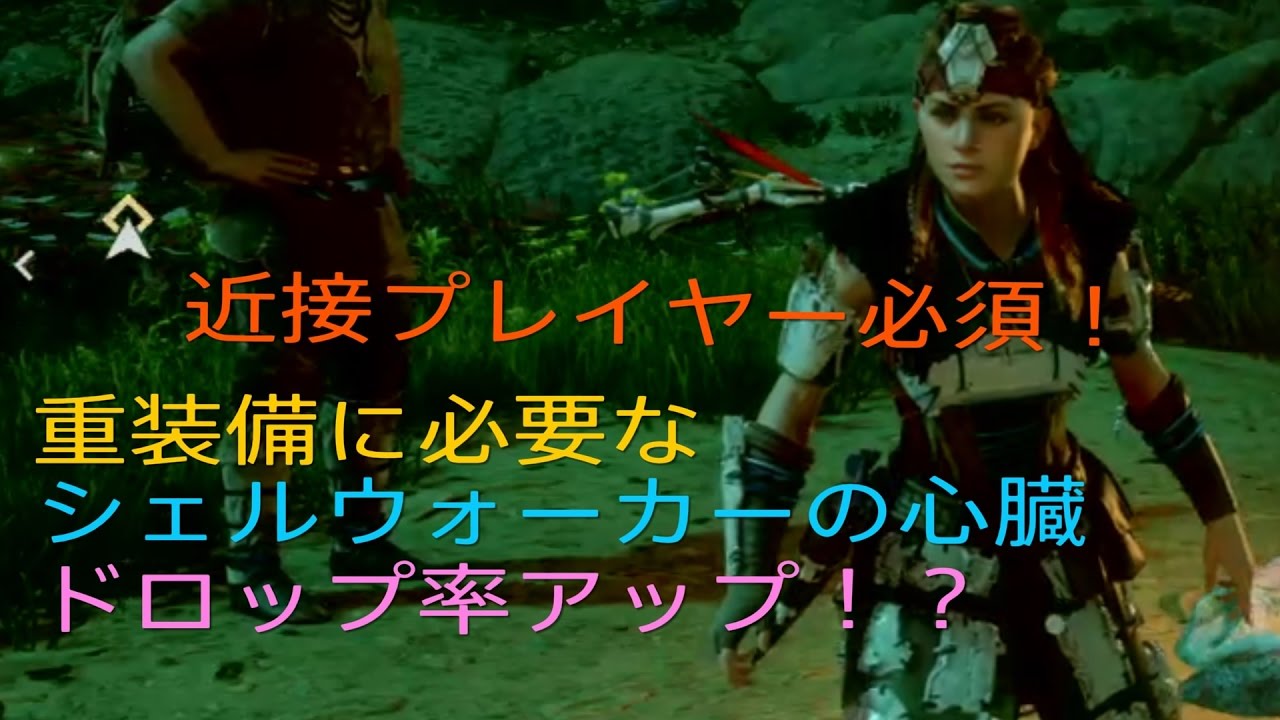 ホライゾンゼロドーン シェルウォーカーの心臓 ドロップ率アップ Youtube