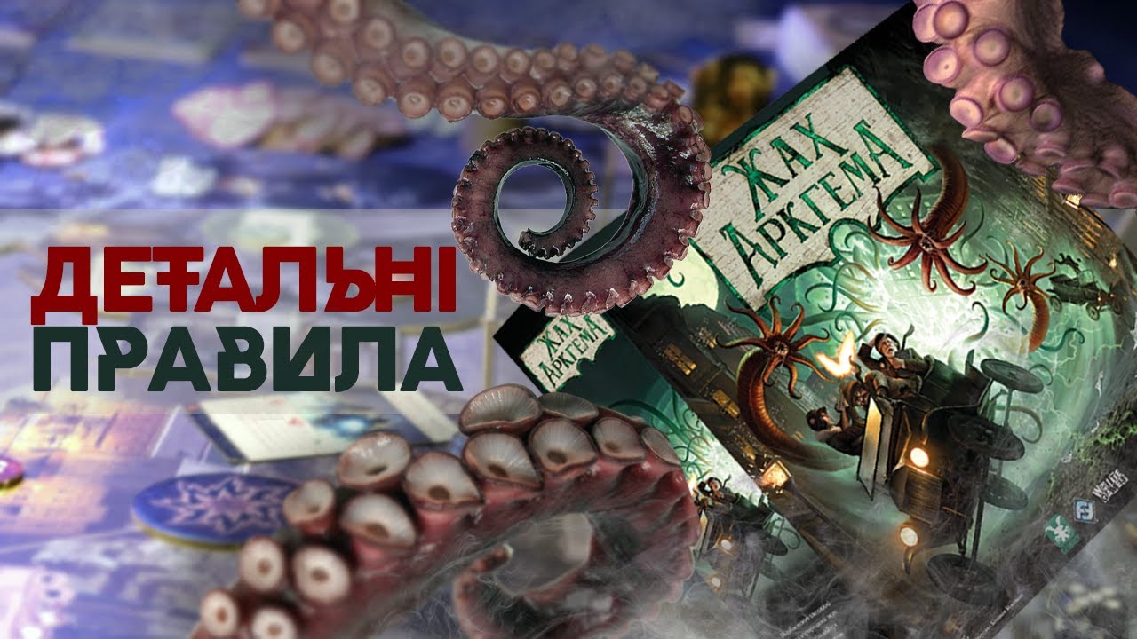 Жах Аркгема. Третє видання (Arkham Horror: Third Edition) (UA