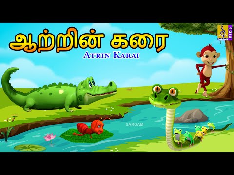 ஆற்றின் கரை | Kids Animation Tamil | Kids Cartoon | Atrin Karai #tamil