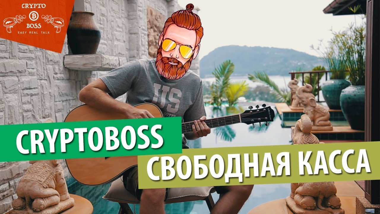 Игра крипто босс. Крипто босс. КРИПТОБОСС. CRYPTOBOSS блоггер. CRYPTOBOSS PNG.