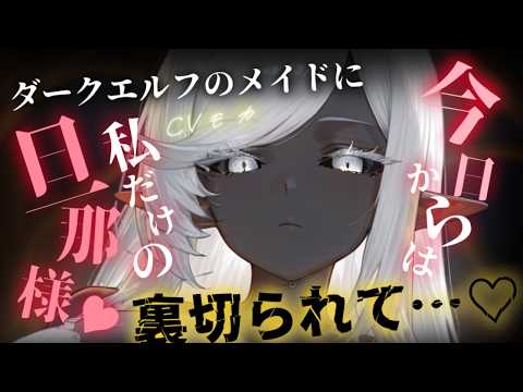【ヤンデレASMR】最も信頼していたイケメンダークエルフのメイドは、孤立誘導型の厄介なタイプのヤンデレでした【シチュエーションボイス】