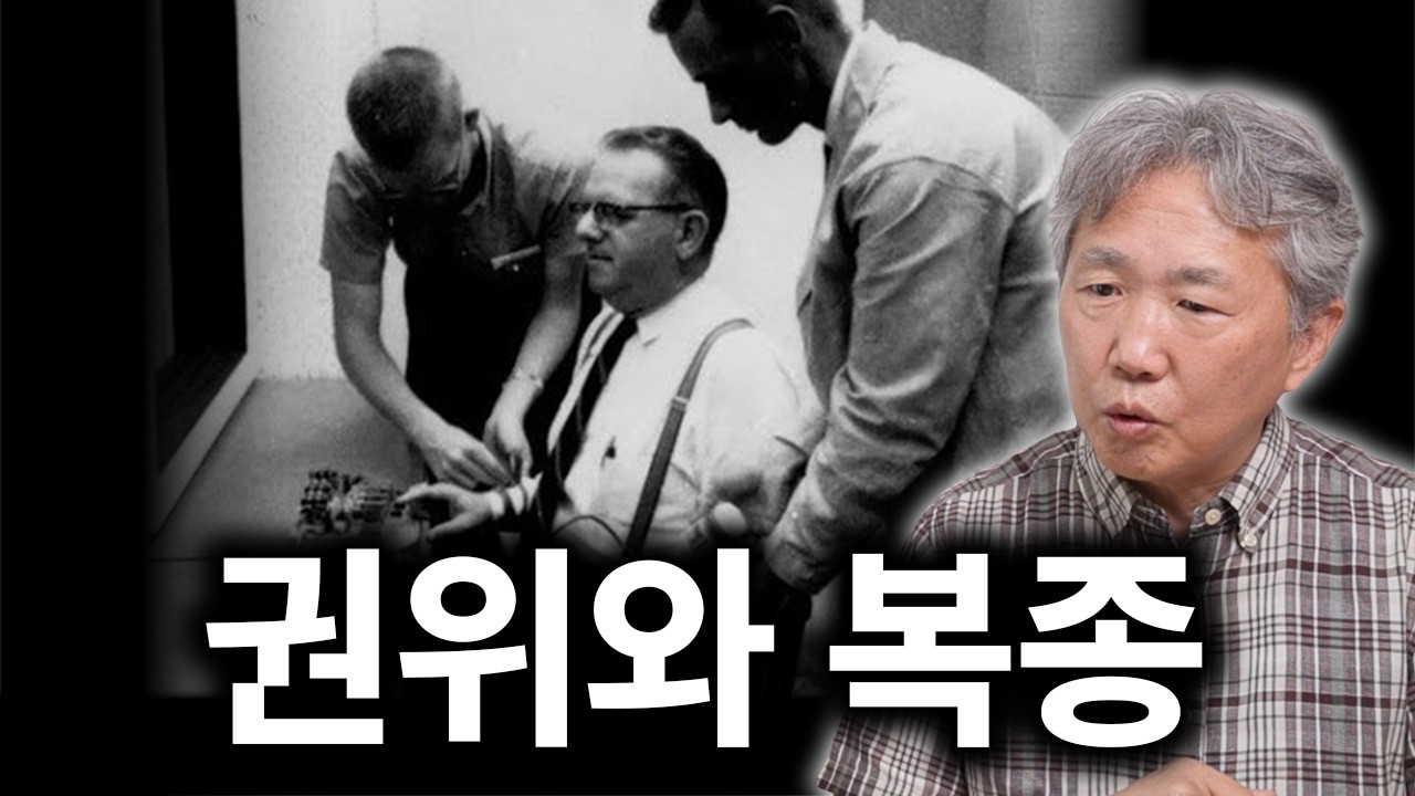 밀그램의 복종실험 : 인간은 본능적으로 복종하도록 설계되었다ㅣ김태형 심리이론 EP.5