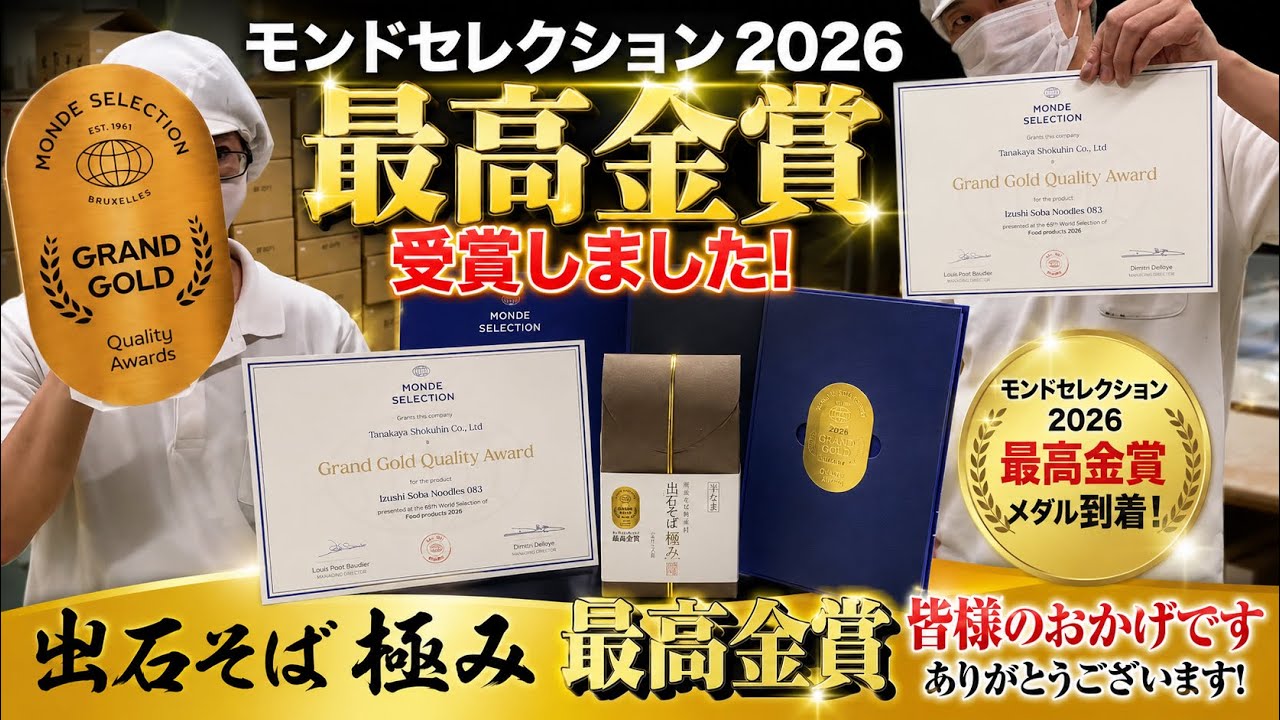 モンドセレクション2026のメダル | こちら出石町・出石そばの「田中屋