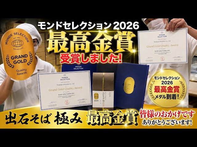 快挙】出石そば極みがモンドセレクション2026最高金賞！メダル到着しま