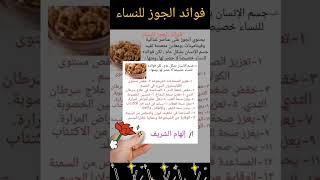 فوائد الجوز للنساء