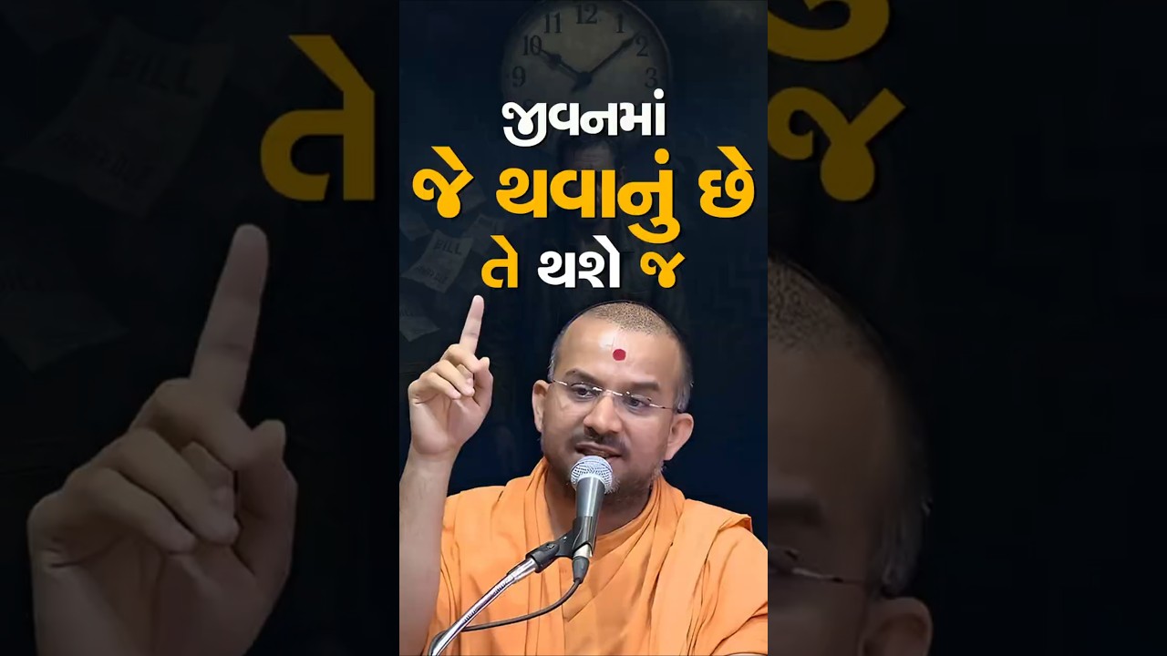 જીવનમાં જે થવાનું છે તે થશે જ By Apurvamuni Swami #motivation #aksharmantra #baps