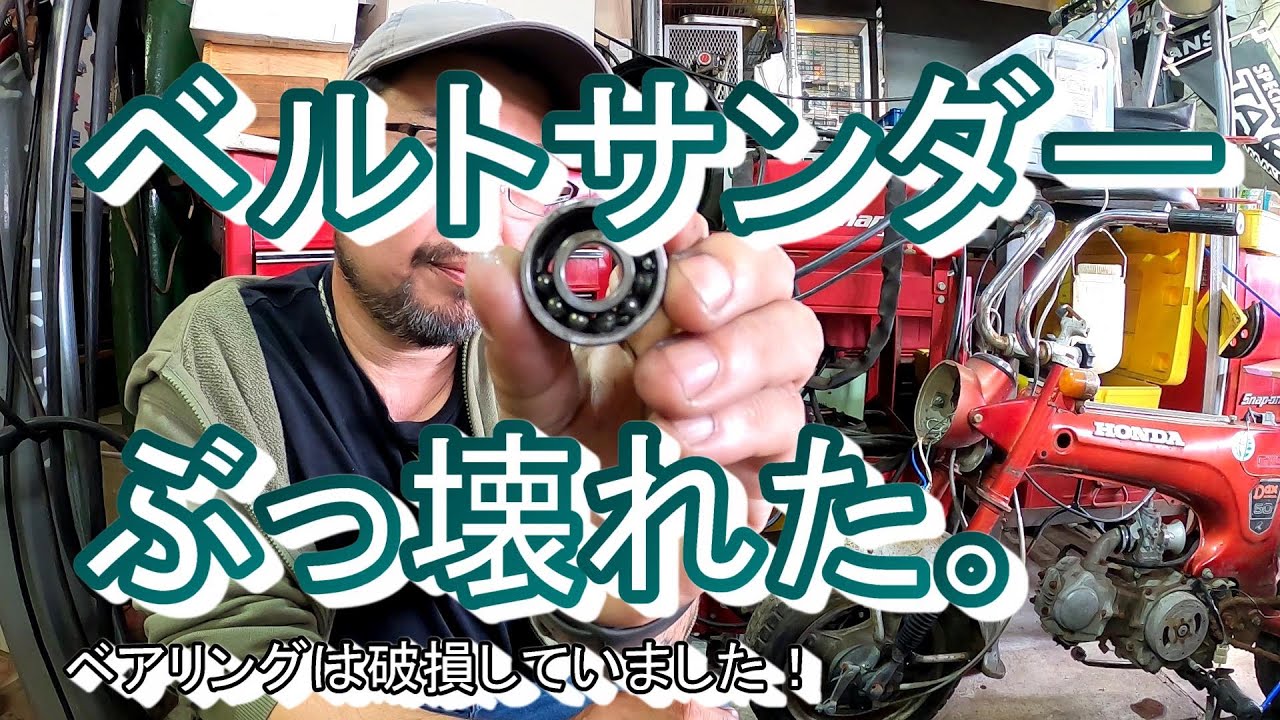 ベルトサンダー壊れたので 修理しました - YouTube