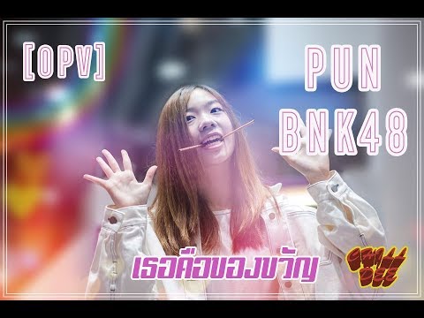 [OPV] ปัญ PUN # BNK48 - เธอคือของขวัญ