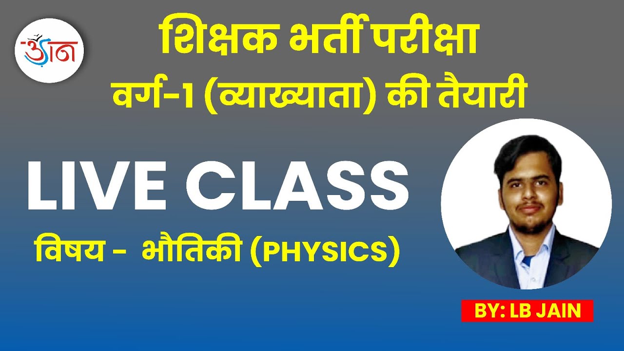 DEMO LECTURE || व्याख्याता (वर्ग-1) || PHYSICS