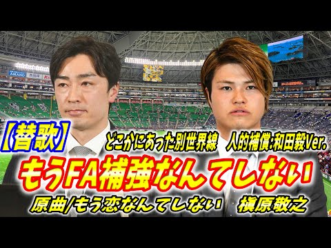 【替歌】もうFA補強なんてしない　どこかにあった別世界線:人的補償　和田毅Ver.（原曲：もう恋なんてしない／槇原敬之）【神宅建士】