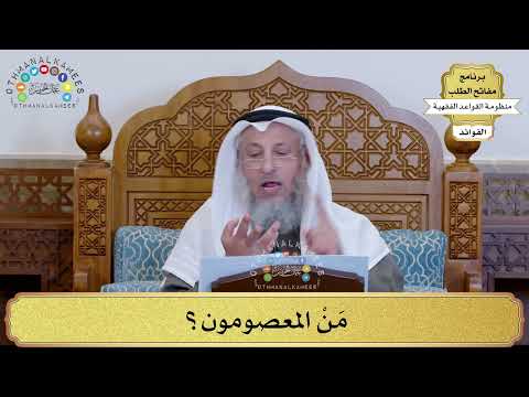 23 - مَنْ المعصومون؟ - عثمان الخميس