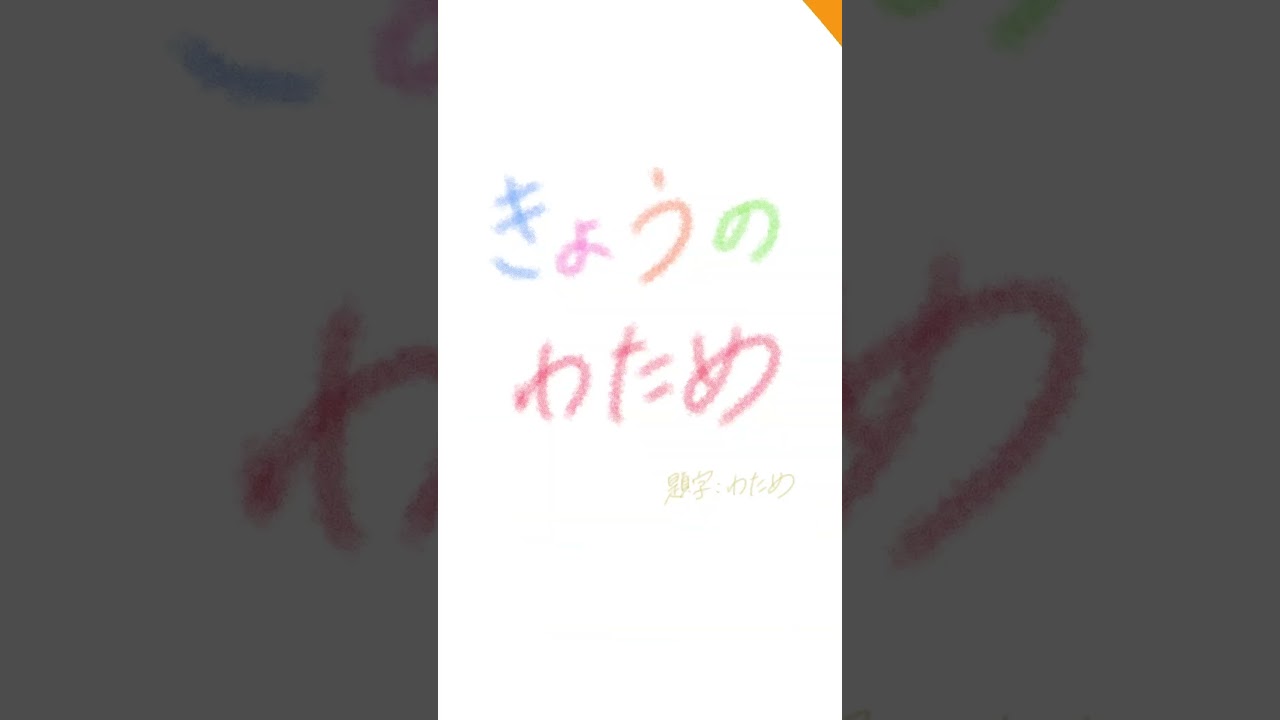 今日はご馳走食べちゃう？【 #今日のわため 】 #shorts