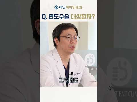   편도선 수술이 필요한 경우는 수술과정