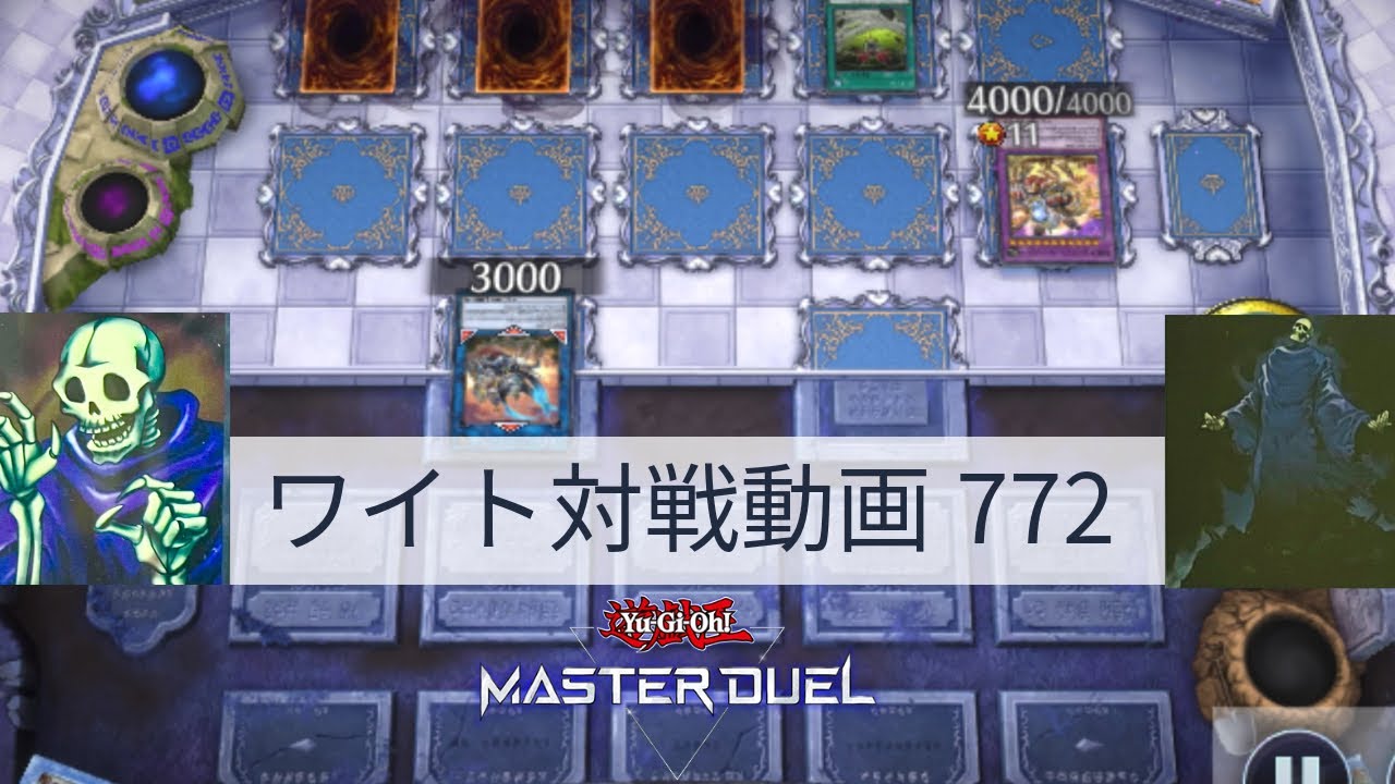 ワイト対戦動画772【遊戯王マスターデュエル】ワイトリッチ型 skull servant 【Yu-Gi-Oh! Master Duel】