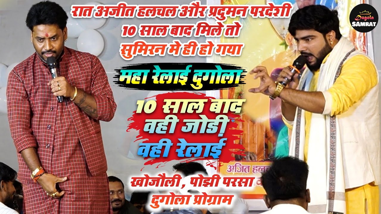 रात अजीत हलचल और प्रदुमन परदेशी 10 साल बाद मिले तो सुमिरन मे ही हो गया महा रेलाई दुगोला। 