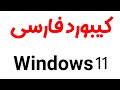 اضافه کردن کیبورد فارسی به ویندوز اضافه کردن کیبورد فارسی به ویندوز
