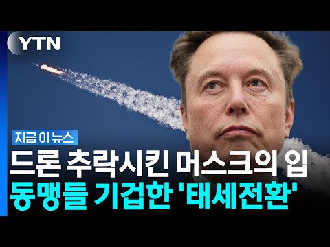 "끊어버려" 머스크 변심에 '화들짝'…미국 동맹들 '초비상' [지금이뉴스] / YTN