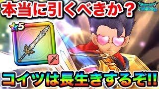 【ドラクエウォーク】実戦！勇者の剣は引くべきか！？ 引く前にこれ絶対知っておいて欲しい！！