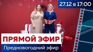 🌲 ПРЕДНОВОГОДНИЙ ПРЯМОЙ ЭФИР 🌲 с Олей Паукште и Ингой Паукштите