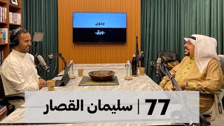 ذاكرة الفنون الشعبية | بدون ورق 77 | سليمان القصار