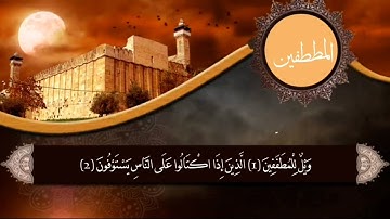 سورة المطففين - محمد سالم امقيطيف