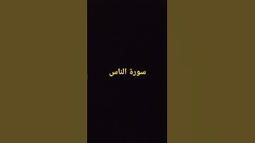 سورة الناس.القارئ اسلام صبحي