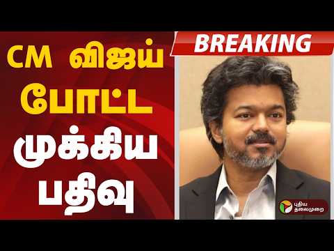 #BREAKING | CM விஜய் போட்ட முக்கிய பதிவு | CM Vijay London Visit