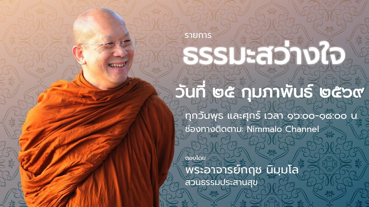 690311 รายการธรรมะสว่างใจ  พระอาจารย์กฤช นิมฺมโล