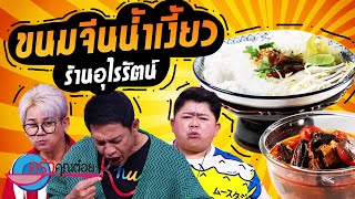 ขนมจีนน้ำเงี้ยว ร้านอุไรรัตน์ เชียงใหม่ (2/2) 21 ก.ค. 66 ครัวคุณต๋อย