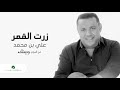 Ali Bin Mohammed … Zort Elqamar | علي بن محمد … زرت القمر