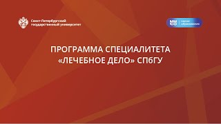 Программа специалитета «Лечебное дело» СПбГУ