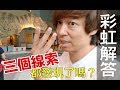 【Fun科學】彩虹解答(片尾有魔術等你破解喔~)