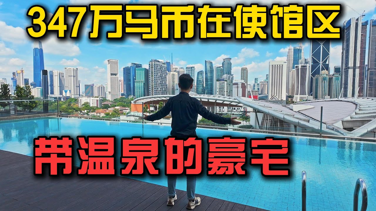 马来西亚吉隆坡使馆区347万买个豪宅是什么样的体验18 Madge开箱买不起但是喜欢看系列