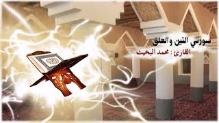 سلسلة مصحف التلاوة النجدية : (سورتي التين والعلق) بصوت القارئ / محمد البخيت