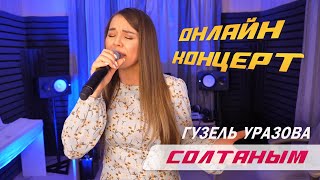 Гузель Уразова - Солтаным | Онлайн Концерт