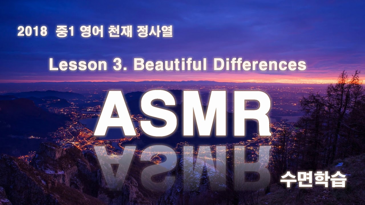 중1 영어 천재 정사열 본문 3과 Beautiful Differences 2015 개정 - YouTube