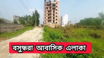 বসুন্ধরা আবাসিক এলাকা রেডি প্লট জমি ক্রয় বিক্রয়, Land Sale in Bashundhara Bikroy Housing Project