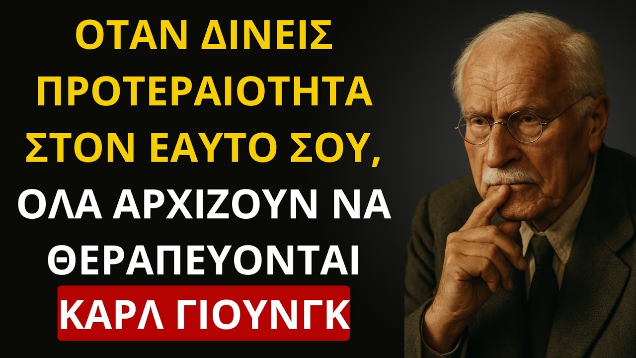 ΟΤΑΝ ΒΑΖΕΙΣ ΠΡΟΤΕΡΑΙΟΤΗΤΑ ΣΤΟΝ ΕΑΥΤΟ ΣΟΥ, Η ΣΥΝΑΙΣΘΗΜΑΤΙΚΗ ΙΑΣΗ ΡΕΕΙ ΧΩΡΙΣ ΕΜΠΟΔΙΑ – ΚΑΡΛ ΓΙΟΥΝΓΚ