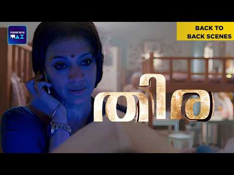 Thira | Back To Back Scenes | Dhyan Sreenivasan | Shobhana | Malayalam Movie | manoramaMAX