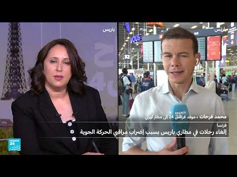 إضراب مراقبي الطيران في فرنسا يعطل حركة السفر