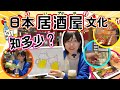 原來乾杯有潛規則？！對於日本人居酒屋係咩地方？｜日本人にとっての居酒屋とは！乾杯ルールなど解説します！
