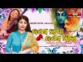     l updated krishna bhajan l nandita bhanja l gagan beura l studio version