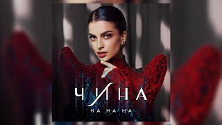 ЧИНА - На на на