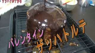 【チョコ】ザッハトルテ作ってみた【バレンタイン企画】