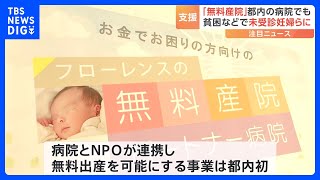 「とにかく相談をしてほしい」無料産院事業　都内の病院でも開始　貧困などで未受診の妊婦に健診・出産を無料支援　NPO法人｜TBS NEWS DIG