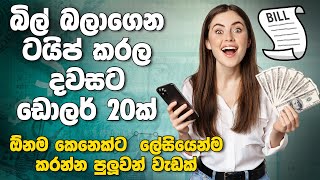 බලාගෙන ටයිප් කරල දවසට ඩොලර් 20ක් උපයමු - How to Earning E-Money From typing job Sinhala